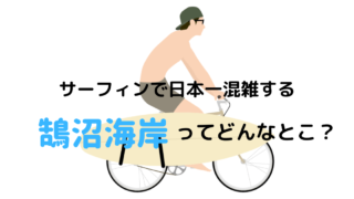 サーフィンで日本一混雑する鵠沼海岸ってどんなとこ？【湘南サーフポイント】