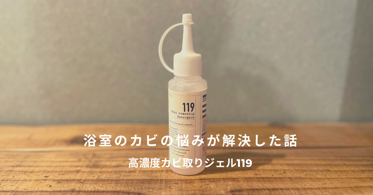 浴室のカビの悩みが解決した話「高濃度カビ取りジェル119」