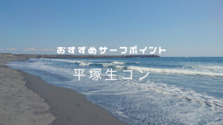 すすめサーフポイント「平塚生コン」湘南（西湘）エリア