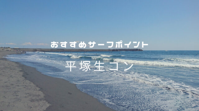 すすめサーフポイント「平塚生コン」湘南（西湘）エリア