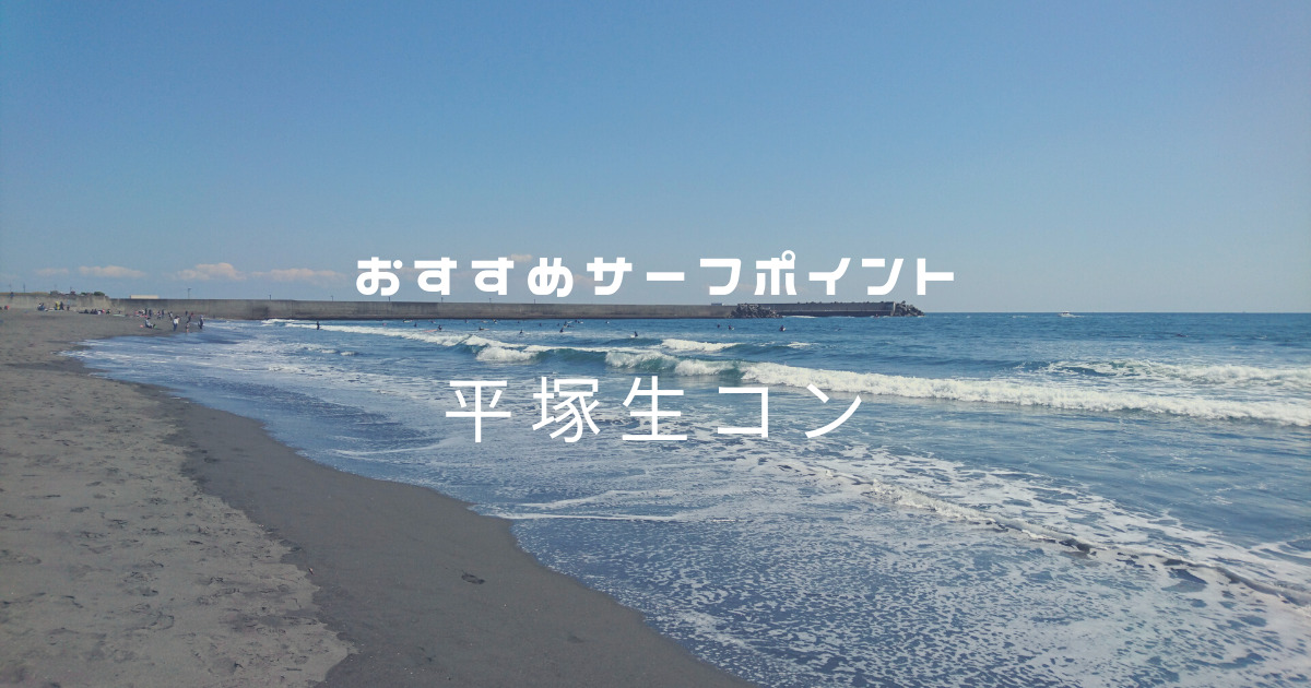 すすめサーフポイント「平塚生コン」湘南（西湘）エリア