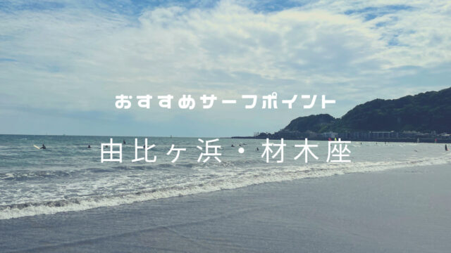 おすすめサーフポイント「由比浜・材木座」湘南（西湘）エリア