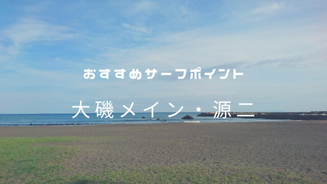 おすすめサーフポイント「大磯メイン・源二」湘南（西湘）エリア