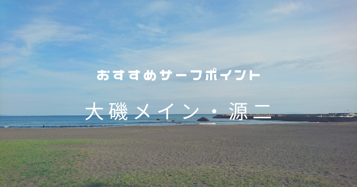 おすすめサーフポイント「大磯メイン・源二」湘南（西湘）エリア