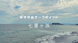 おすすめサーフポイント「七里ヶ浜」湘南（西湘）エリア
