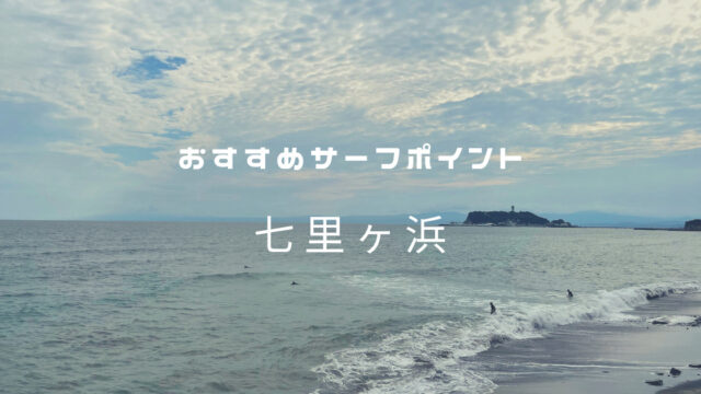 おすすめサーフポイント「七里ヶ浜」湘南（西湘）エリア