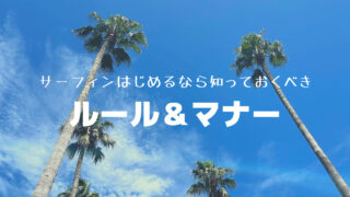 初心者必見！サーフィンはじめるなら知っておくべき「ルールとマナー」について