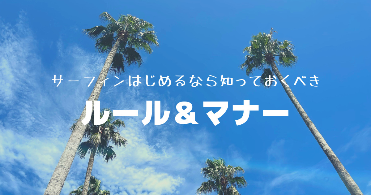 初心者必見！サーフィンはじめるなら知っておくべき「ルールとマナー」について