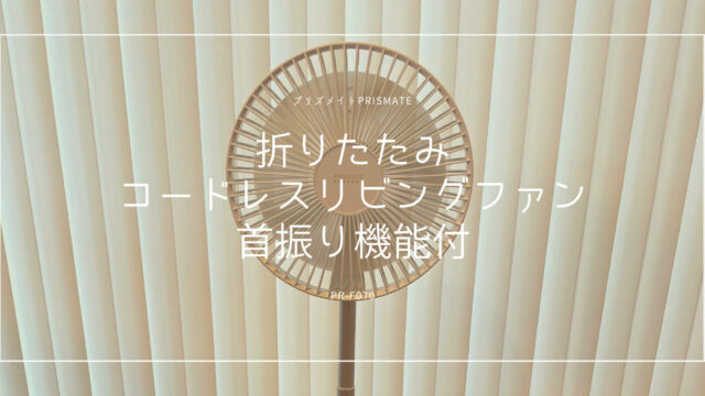 【コードレス扇風機】プリズメイトコードレスリビングファン（PR-F070）が便利すぎる