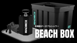 【BEACHBOX】US西海岸で誕生した多機能ポータブルシャワーが便利すぎる