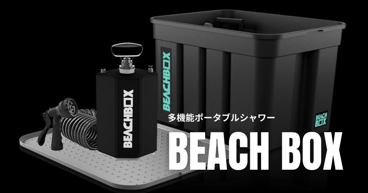 【BEACHBOX】US西海岸で誕生した多機能ポータブルシャワーが便利すぎる