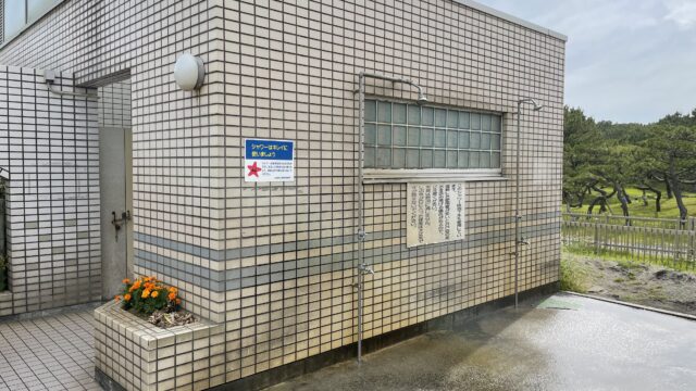 辻堂海浜公園駐車場内トイレとシャワー