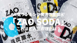 人気ランキング常連の炭酸水「ZAO SODA」