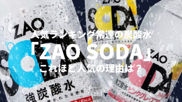 人気ランキング常連の炭酸水「ZAO SODA」