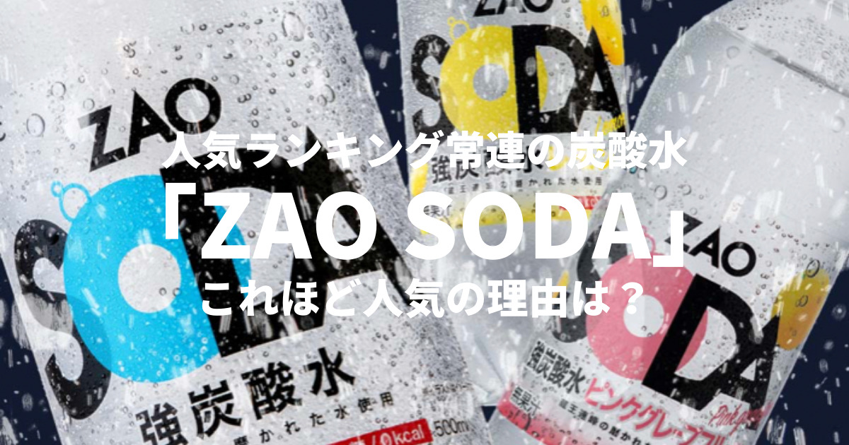 人気ランキング常連の炭酸水「ZAO SODA」